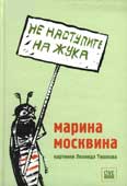 Москвина М. Не наступите на жука