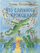 Москвина М. Что случилось с крокодилом