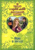 Неволина Е. Игра в звезду