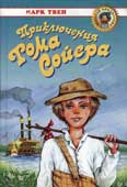Твен М. Приключения Тома Сойера