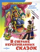 Биллевич В.В. В стране перепутанных сказок
