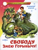 Благов В. Свободу Змею Горынычу!
