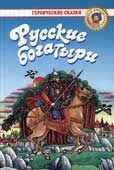 Русские богатыри : былины и героические сказки