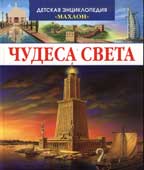 Симон Ф. Чудеса света
