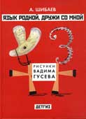 Шибаев А.А. Язык родной, дружи со мной