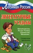 Шинкарчук С.А. Литературные усадьбы