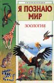 Я познаю мир : зоология