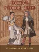 Андреева, А.Ю. Костюм русской знати. От Византии до модерна