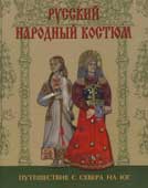 Андреева, А.Ю. Русский народный костюм. Путешествие с севера на юг