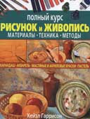 Гаррисон, Х. Рисунок и живопись