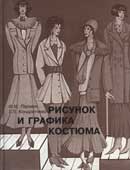 Пармон, Ф.М. Рисунок и графика костюма
