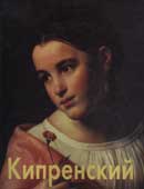 Петрова, Е. Н. Орест Кипренский 