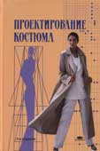 Петушкова, Г.И. Проектирование костюма
