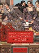 Расине, О. Иллюстрированный атлас истории моды