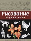 Рисование. Первые шаги