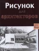 Рисунок для архитекторов