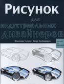 Рисунок для индустриальных дизайнеров