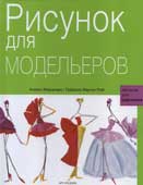 Рисунок для модельеров