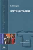 Степучев, Р.А. Костюмографика