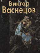 Шилова, Е.В. Виктор Васнецов