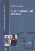 Янчевская, Е.А. Конструирование одежды