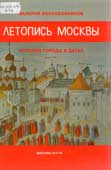 Воскобойников В.М. Летопись Москвы 