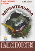 Еськов К.Ю. Удивительная палеонтология