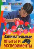 Занимательные опыты и эксперименты