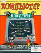 Зыкина О.В. Компьютер для детей