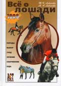 Ливанова Т.К. Всё о лошади