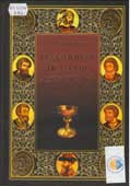 Лубченков Ю.Н. Подлинная история Рюриковичей