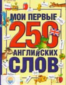 Мои первые 250 английских слов