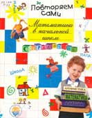 Русова Н.Ю. Математика в начальной школе