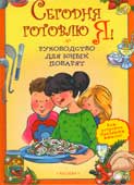 Сегодня готовлю Я