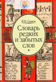 Сомов В.П. Словарь редких и забытых слов