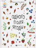 Стальфельт П. Одного поля ягоды