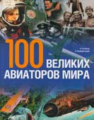 100 великих авиаторов мира