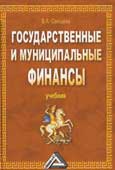 Свищева В. А. Государственные и муниципальные финансы