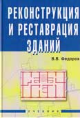 Федоров В.В. Реконструкция и реставрация зданий