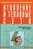 Варфоломеев Ю.М. Отопление и тепловые сети