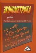Эконометрика : учебник 