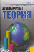Камаев В.Д. Экономическая теория