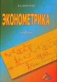 Валентинов В.А. Эконометрика