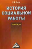 Басов Н.Ф. История социальной работы