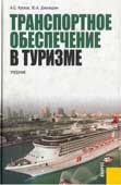 Кусков А.С. Транспортное обеспечение в туризме