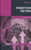 Ермасова, Н.Б. Бюджетная система РФ