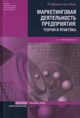Черняховская, Т.Н. Маркетинговая деятельность предприятия