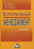 Орехов С. А. Корпоративный менеджмент