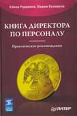 Рудавина, Е.Р. Книга директора по персоналу