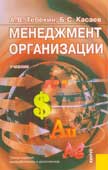 Тебекин А.В. Менеджмент организации
